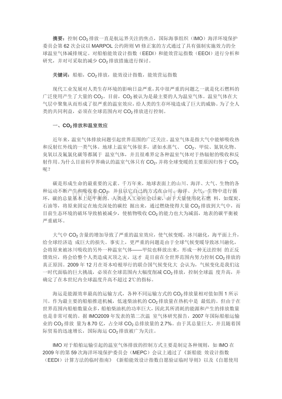船舶能效设计指数和能效营运指数介绍及分析.doc_第1页