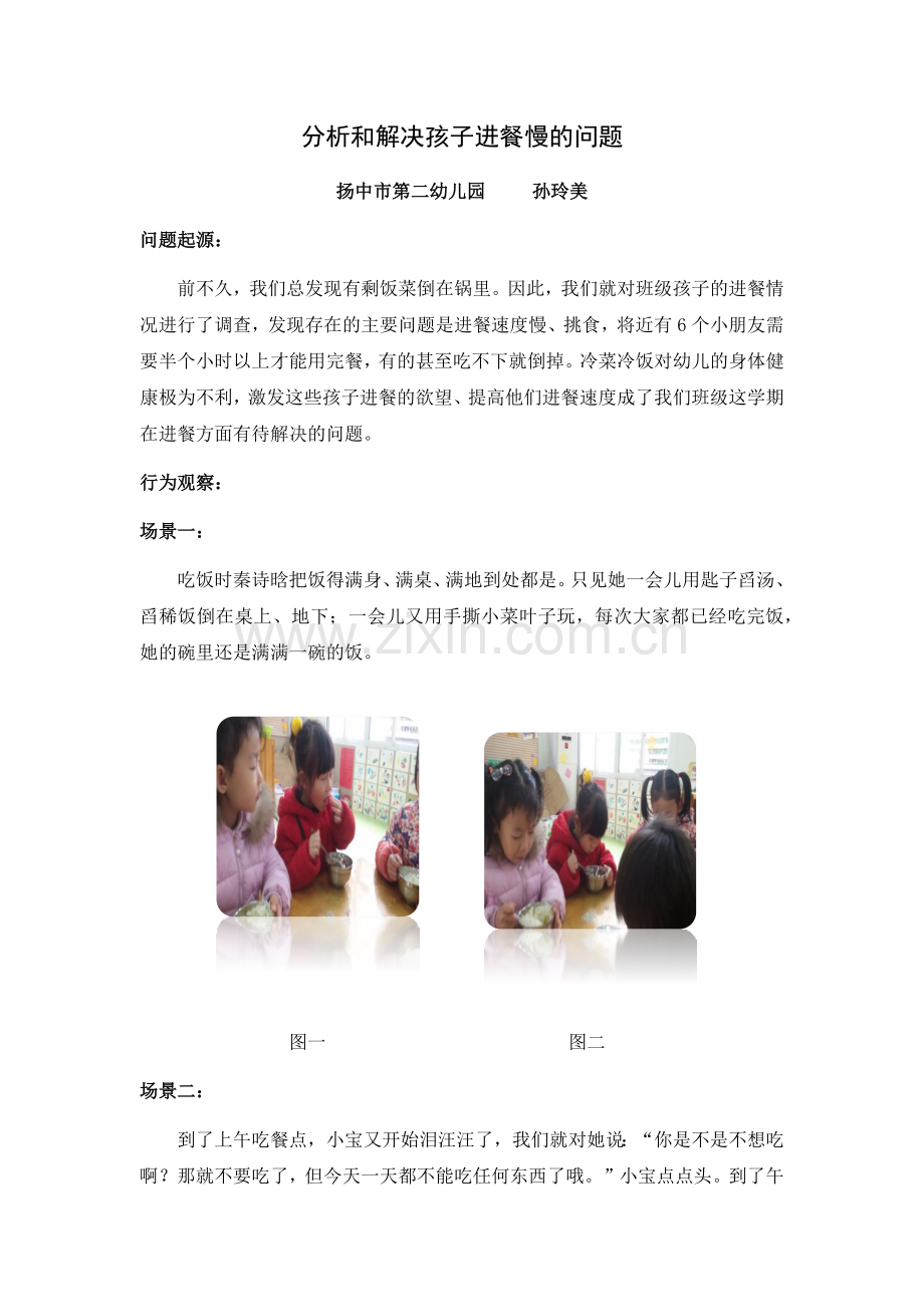 案例：分析与解决孩子进餐慢的问题.docx_第1页