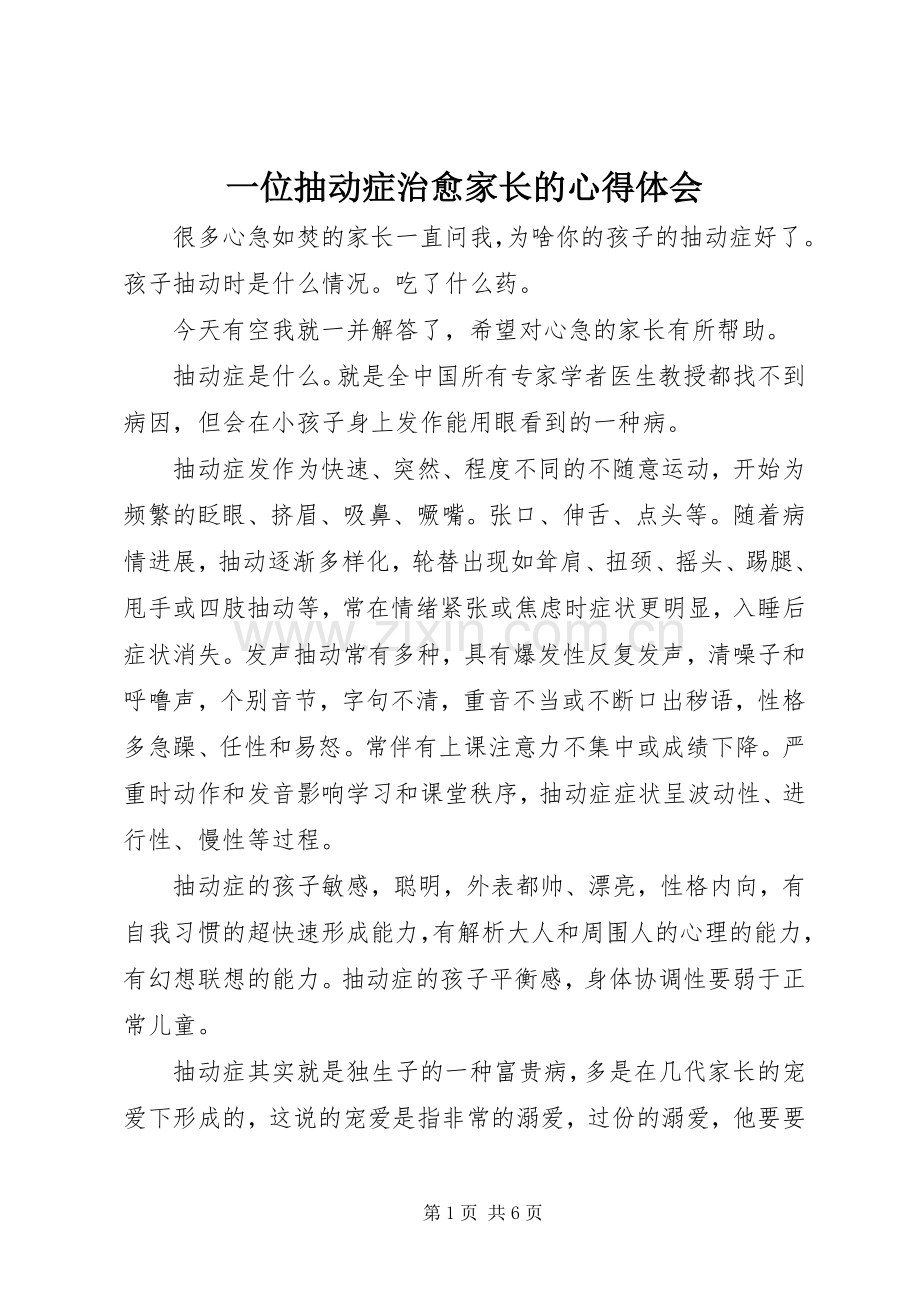 一位抽动症治愈家长的体会心得.docx_第1页