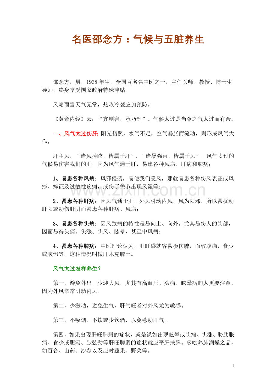 名医邵念方：气候与五脏养生.doc_第1页