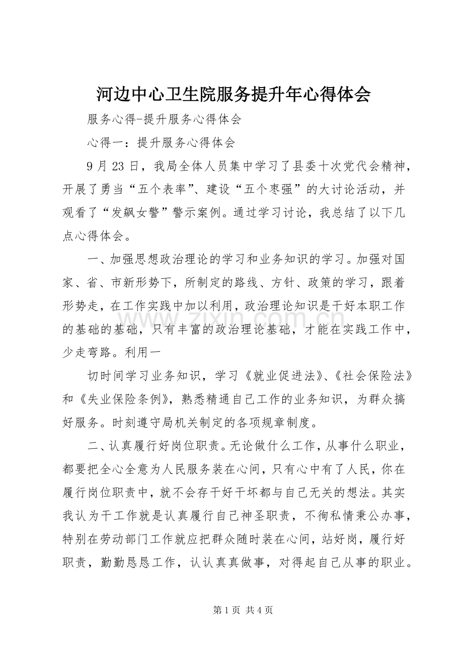 河边中心卫生院服务提升年体会心得.docx_第1页