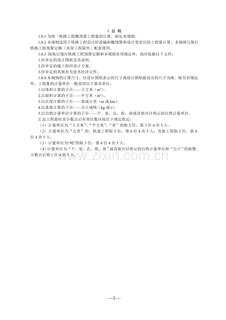 铁路工程量计算规则试行.doc_第1页