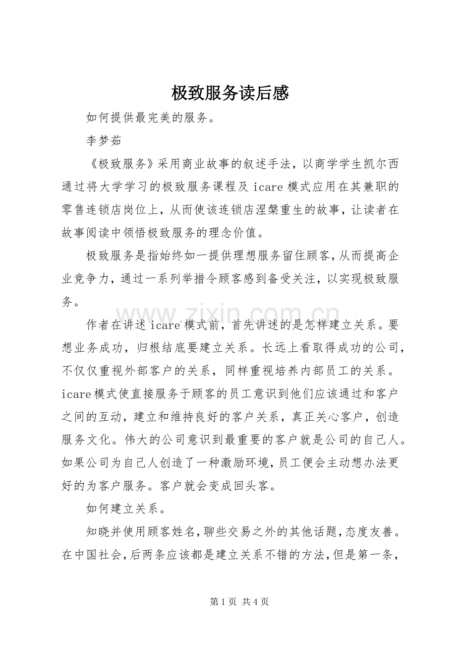 极致服务读后心得.docx_第1页