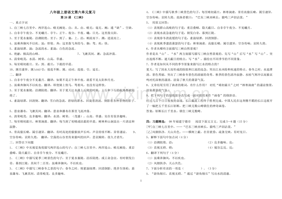 人教版语文八年级上册第六单元复习资料.doc_第1页