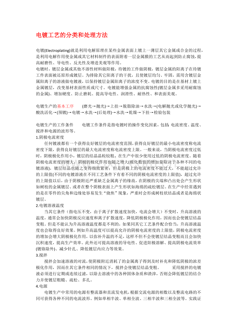 电镀及阳极氧化.docx_第1页