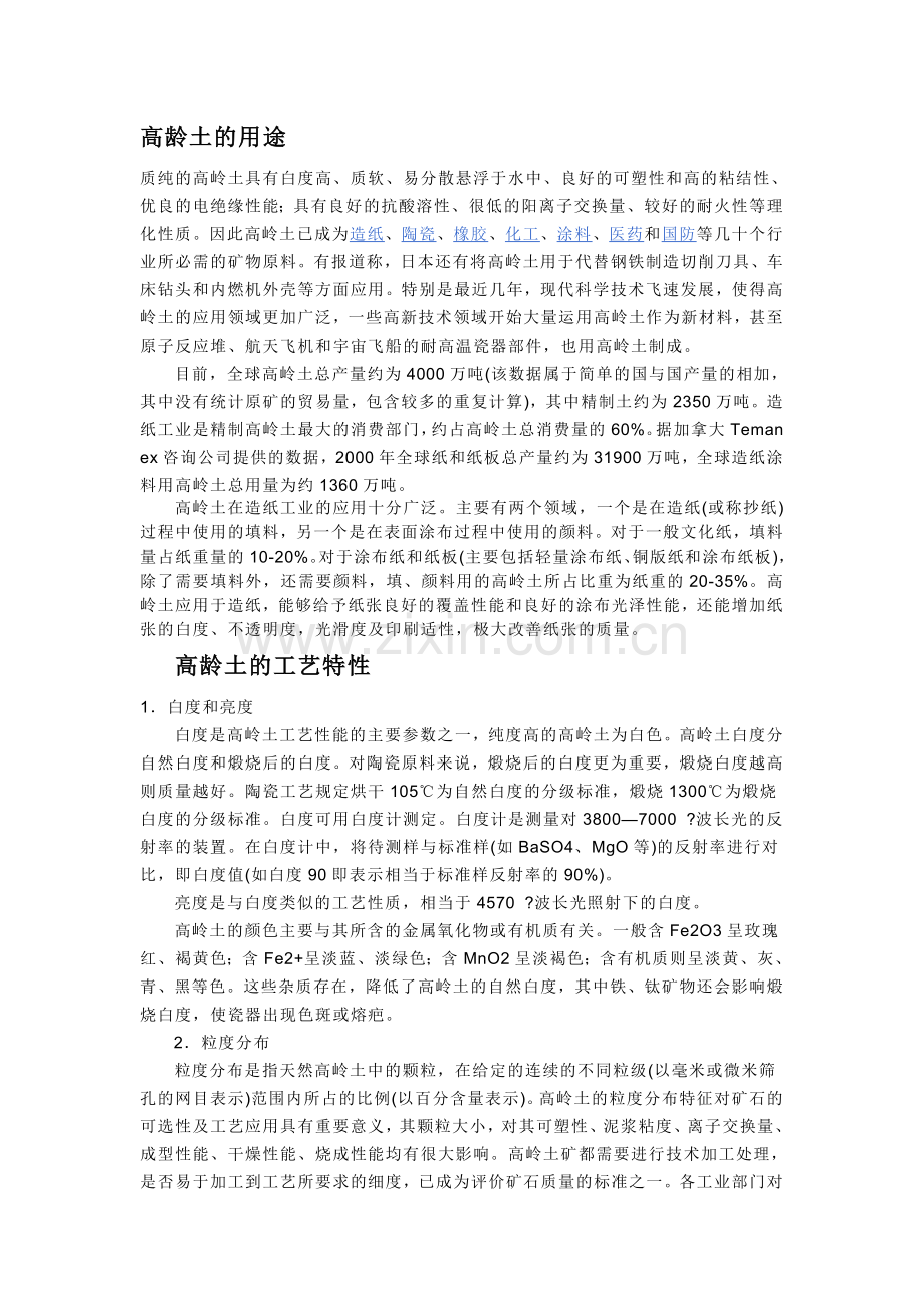 高龄土的用途.doc_第1页