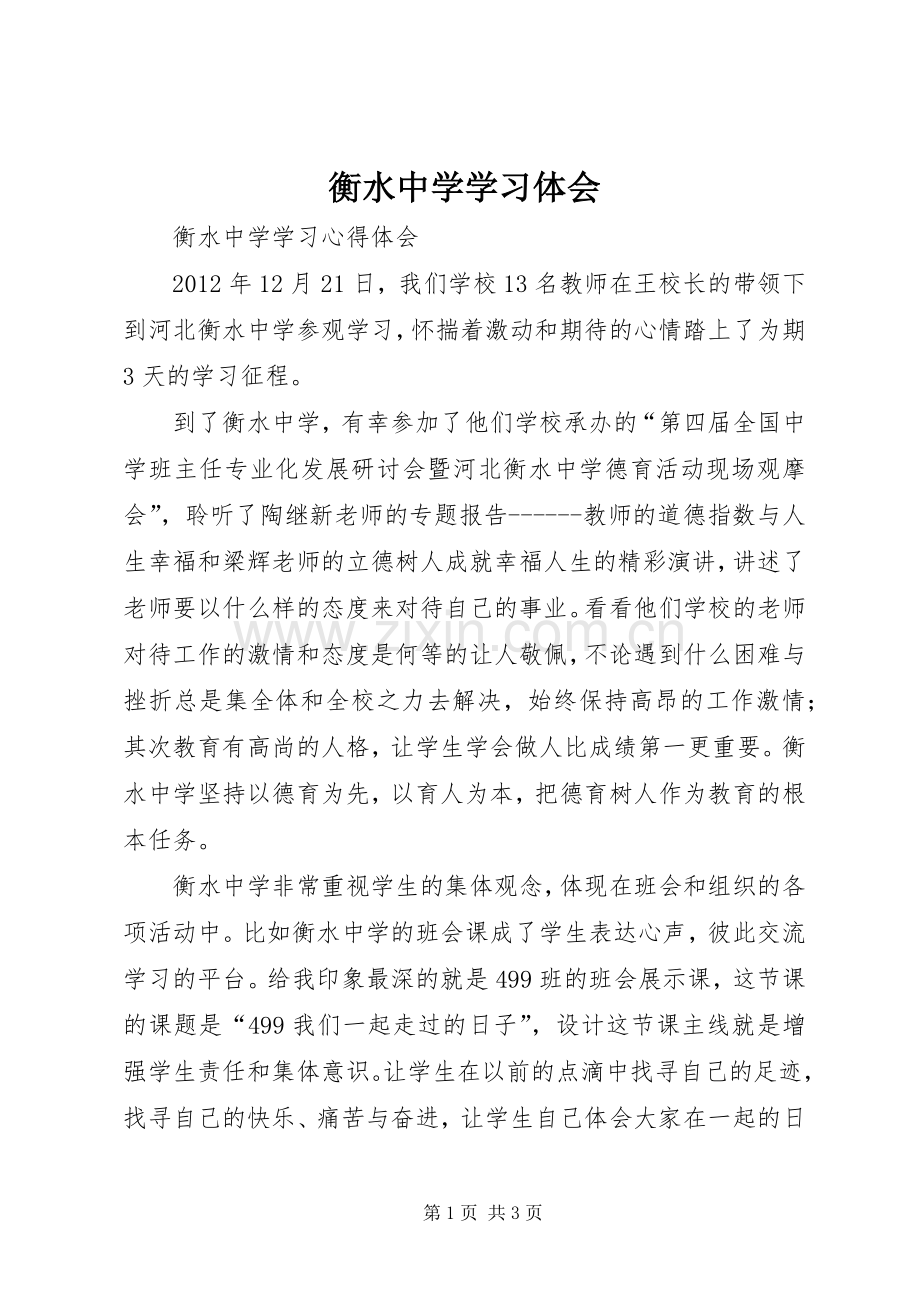 衡水中学学习体会.docx_第1页
