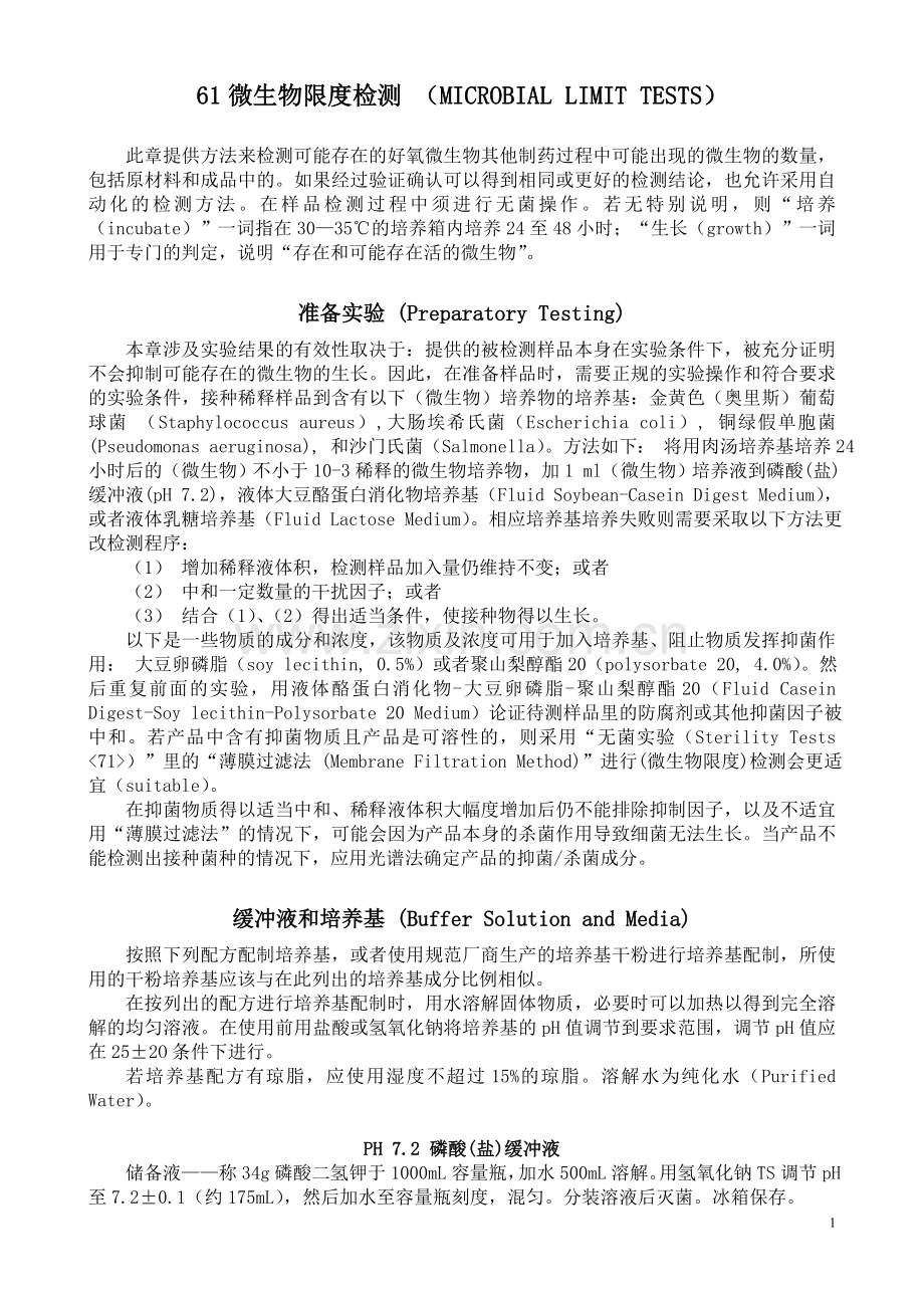 美国药典微生物限度检测.doc_第1页