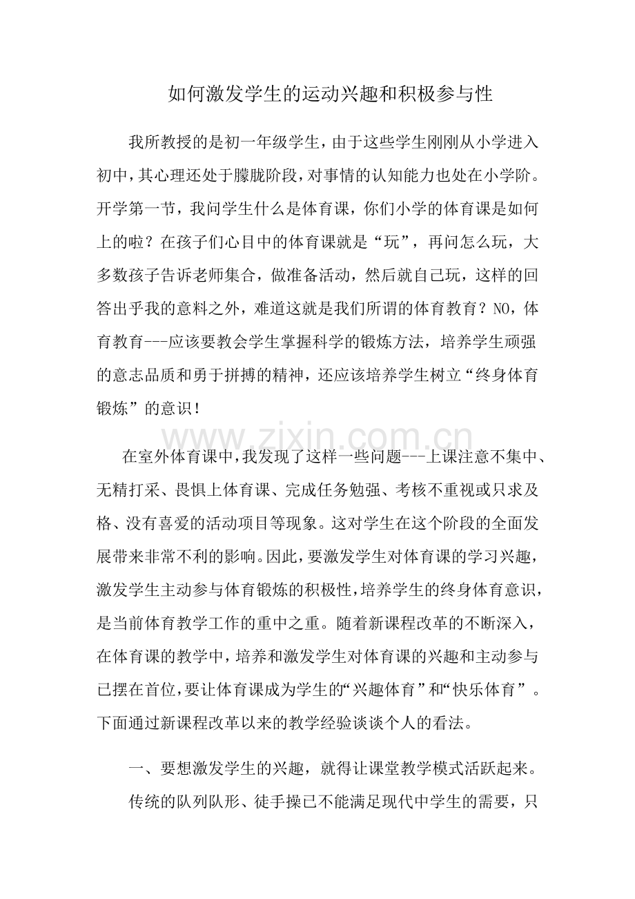 如何激发学生的运动兴趣和参与积极性(教育案列).doc_第1页