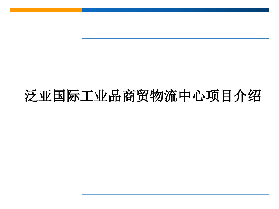 泛亚国际工业品商贸物流中心介绍.pptx_第1页