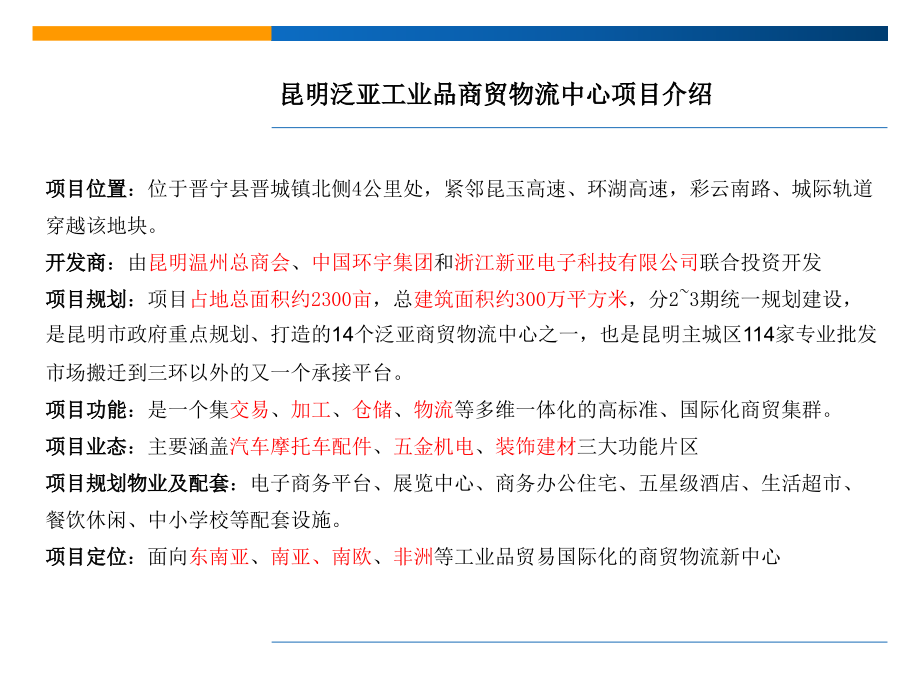 泛亚国际工业品商贸物流中心介绍.pptx_第2页