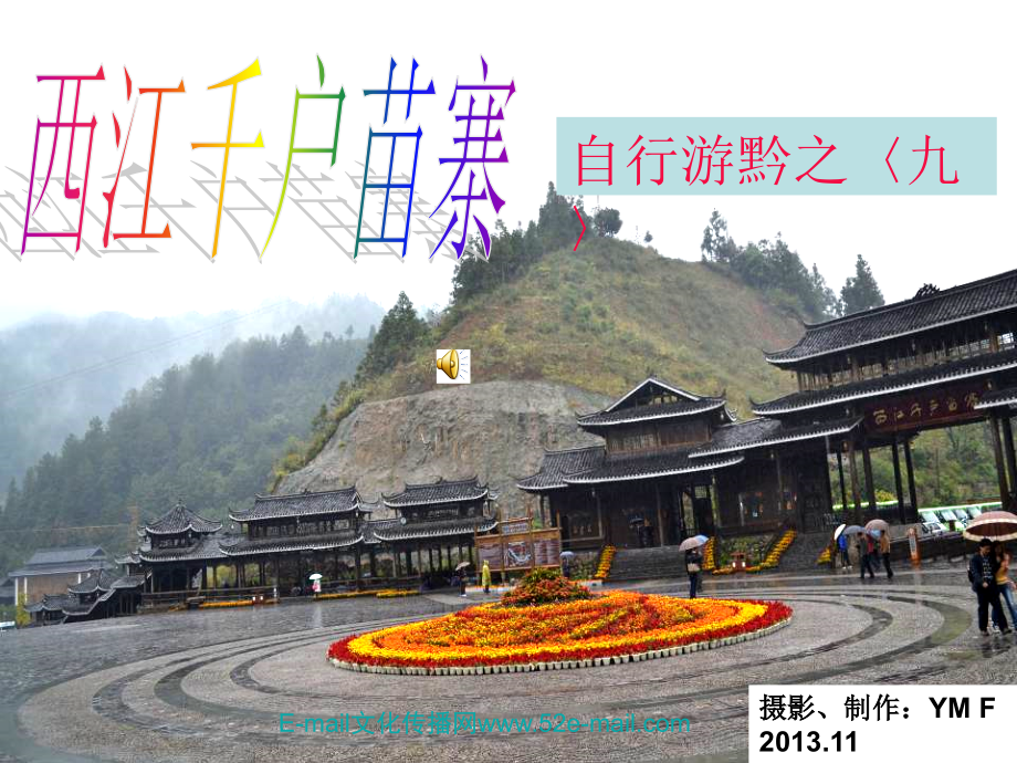 自行游黔之西江千户苗寨〈九〉.pps_第1页