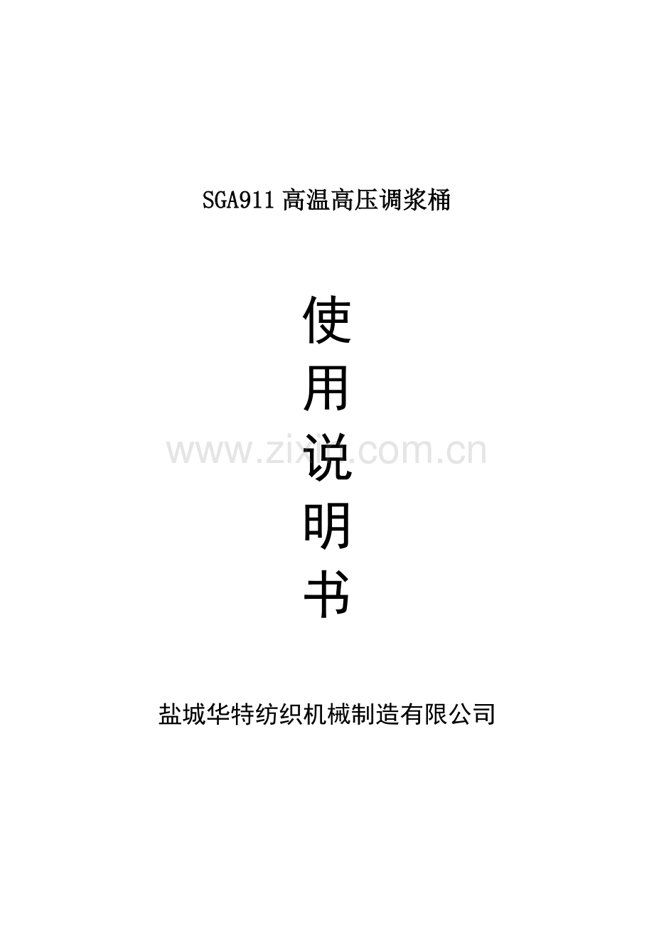 SGA911调浆桶使用说明书.doc_第1页