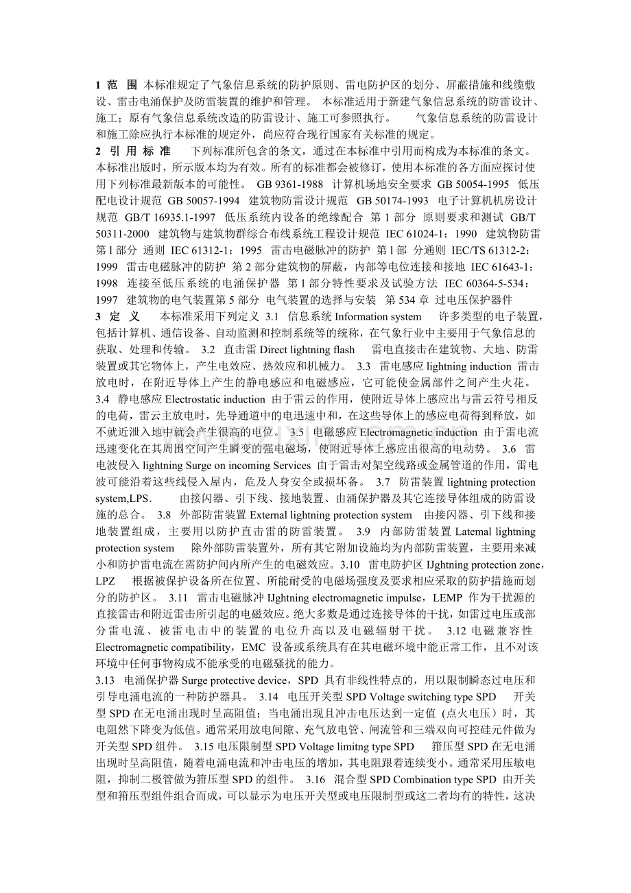 QX3-2000气象信息系统雷击电磁脉冲防护规范.doc_第1页
