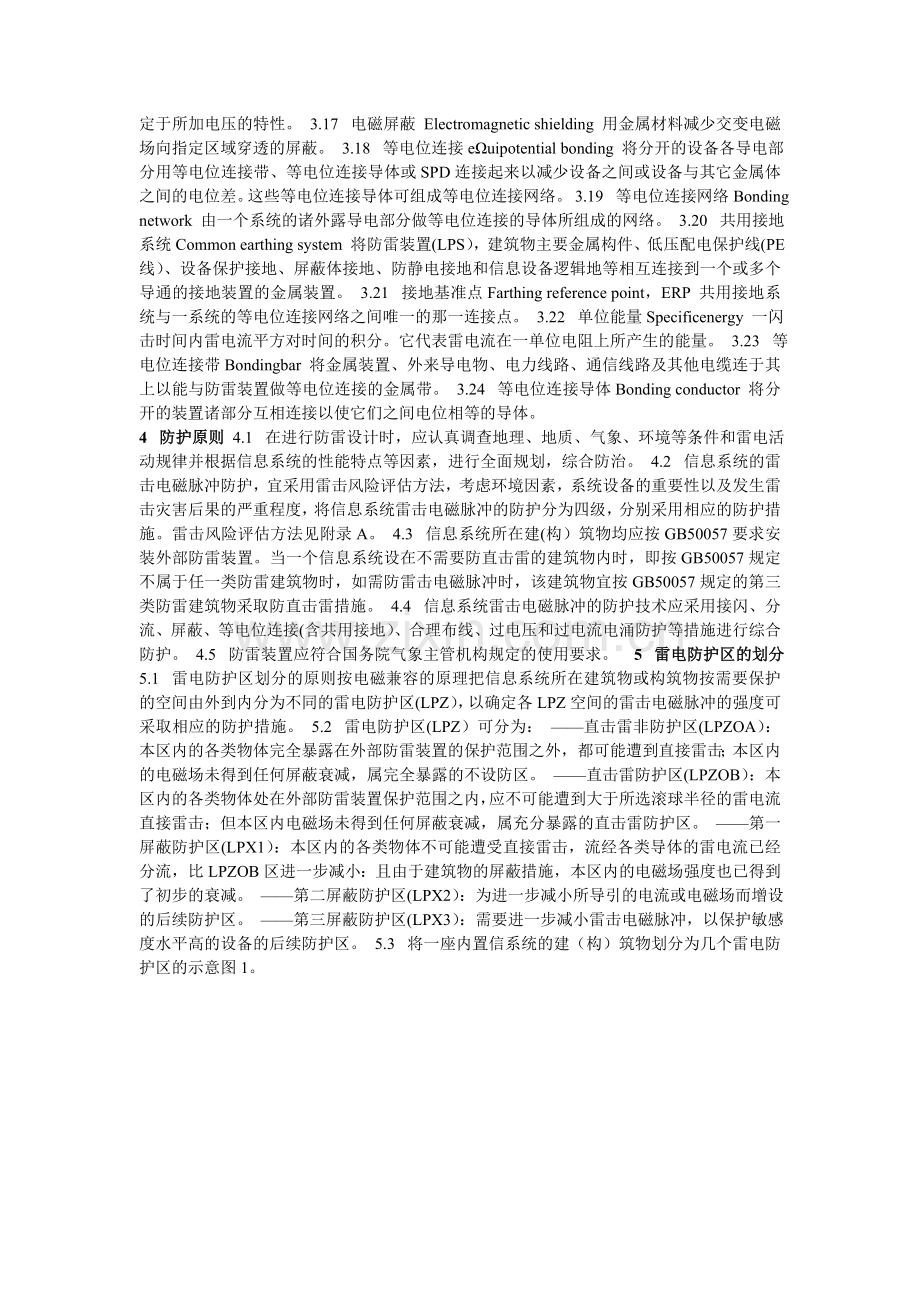 QX3-2000气象信息系统雷击电磁脉冲防护规范.doc_第2页