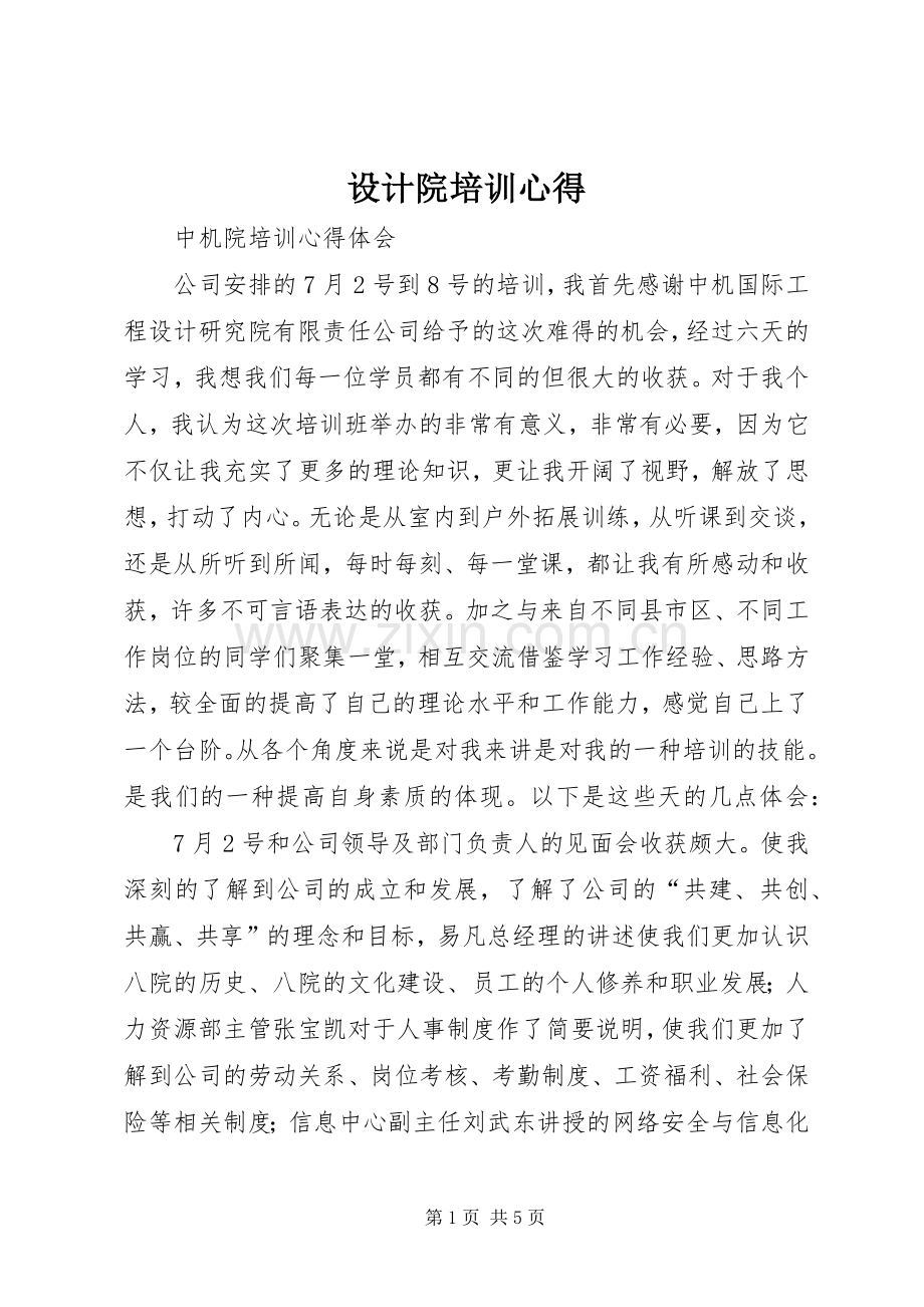 设计院培训心得.docx_第1页