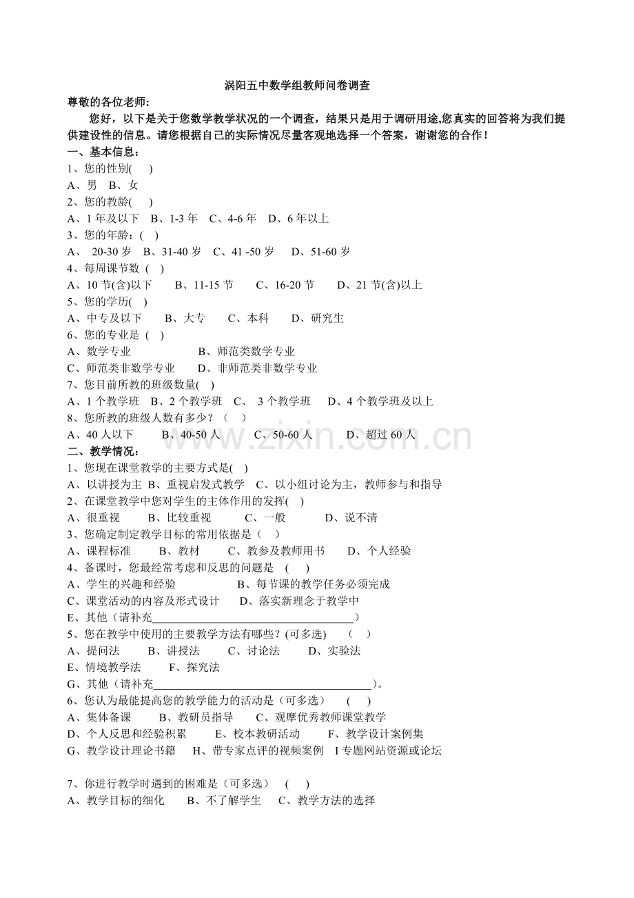 涡阳五中数学组教师问卷调查(修改）.doc_第1页