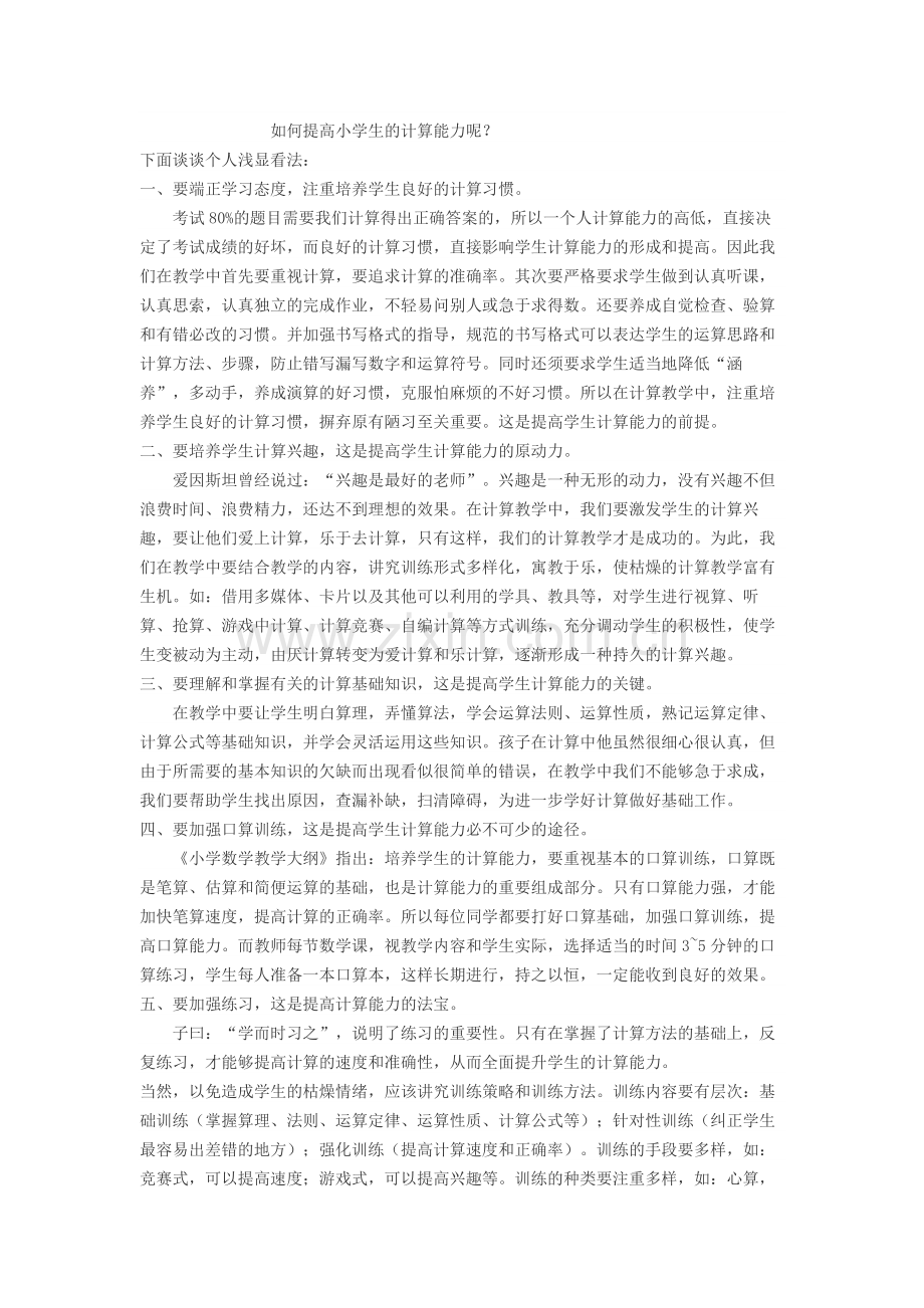 如何提高小学生的计算能力呢.docx_第1页