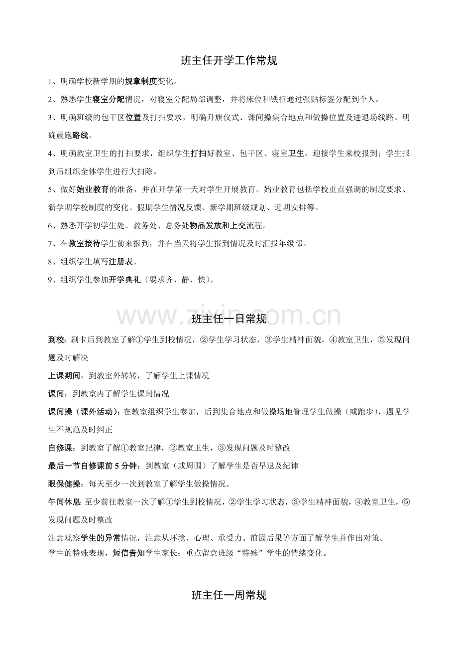 班主任工作注意事项.doc_第1页