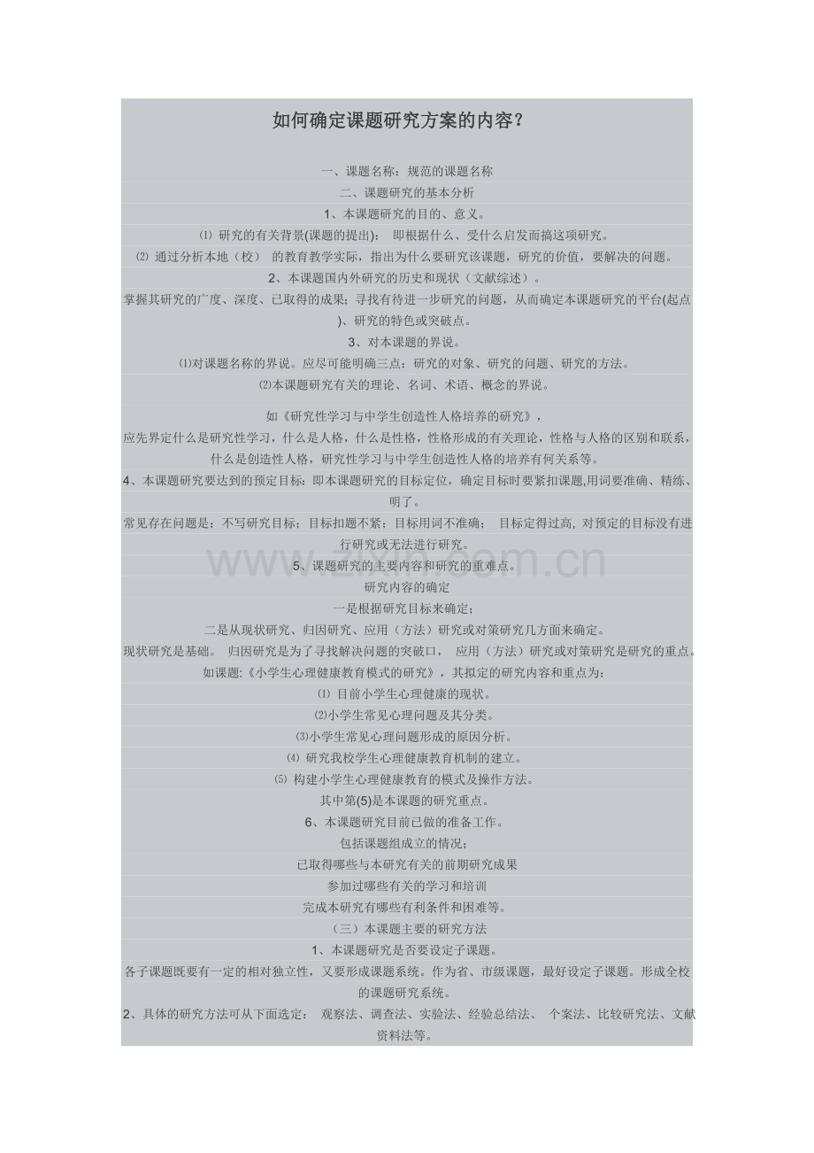 如何确定课题研究方案的内容.doc_第1页