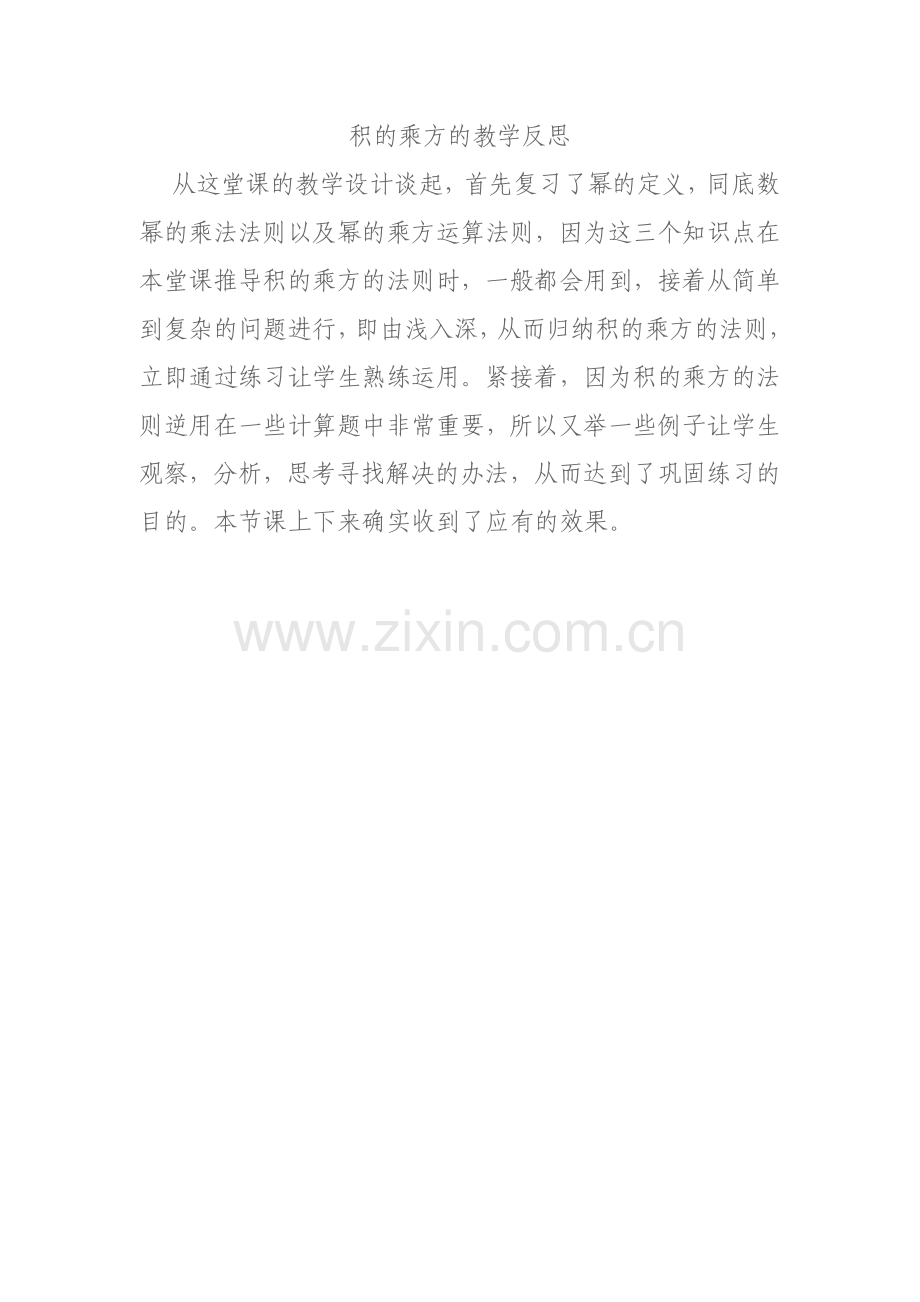 积的乘方的教学反思.docx_第1页