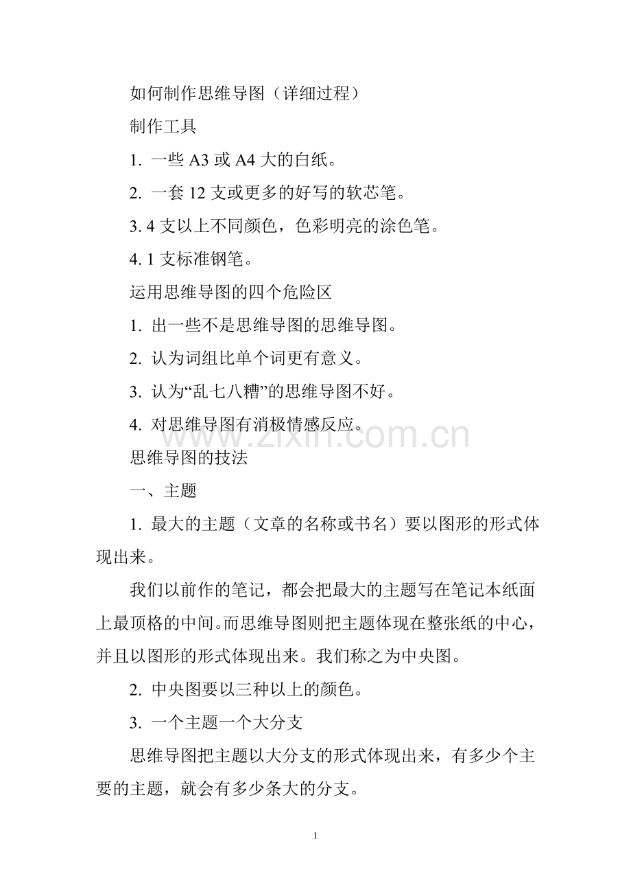 如何制作思维导图(详细过程).doc_第1页