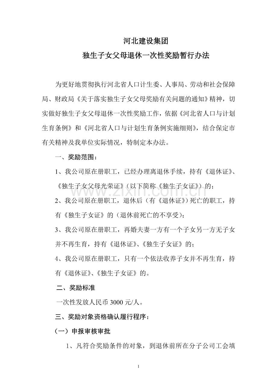 河北省独生子女父母退休一次性奖励暂行办法.doc_第1页