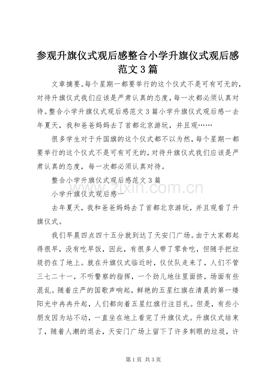 参观升旗仪式观后心得整合小学升旗仪式观后心得范文3篇.docx_第1页