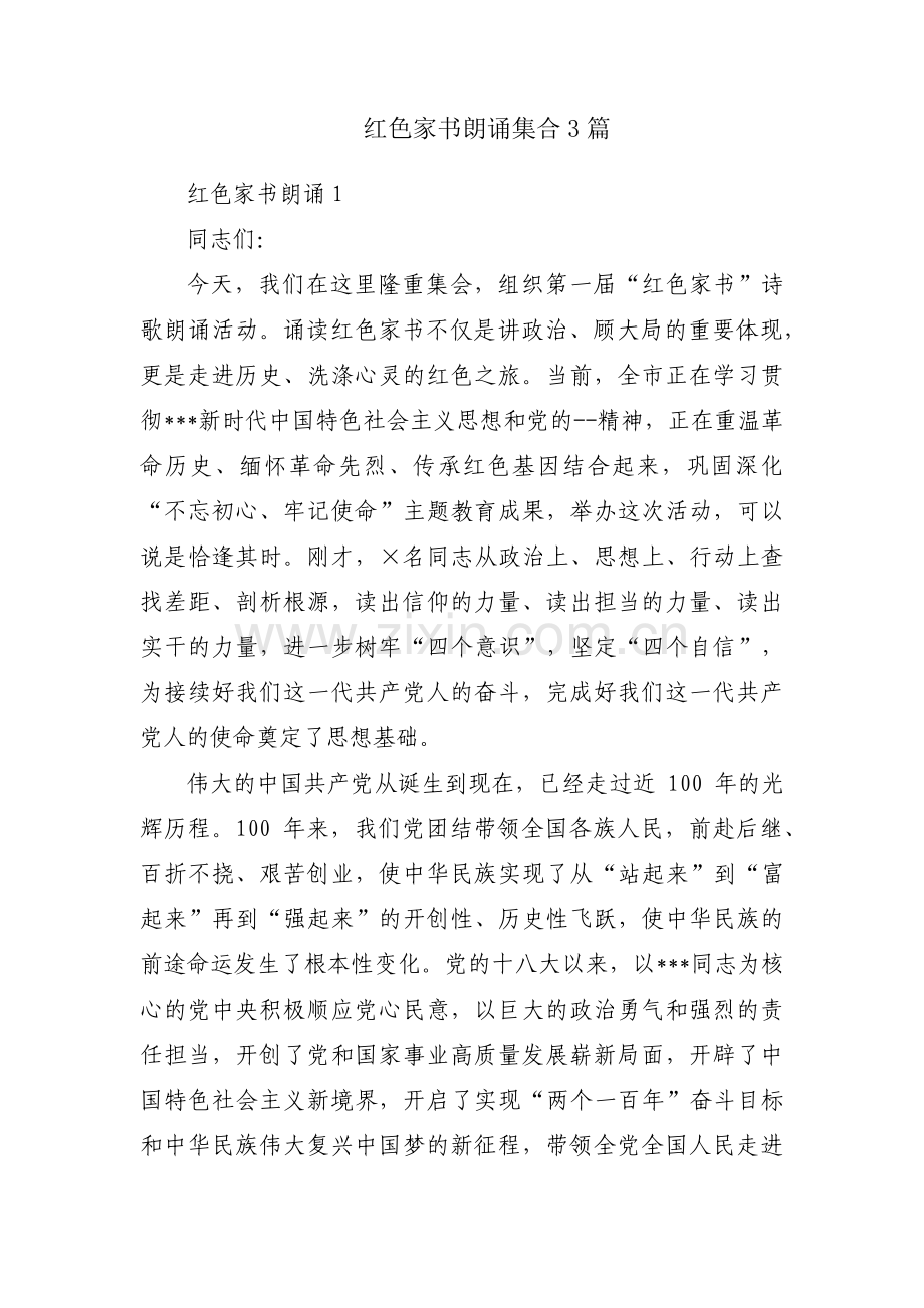 红色家书朗诵集合3篇.pdf_第1页