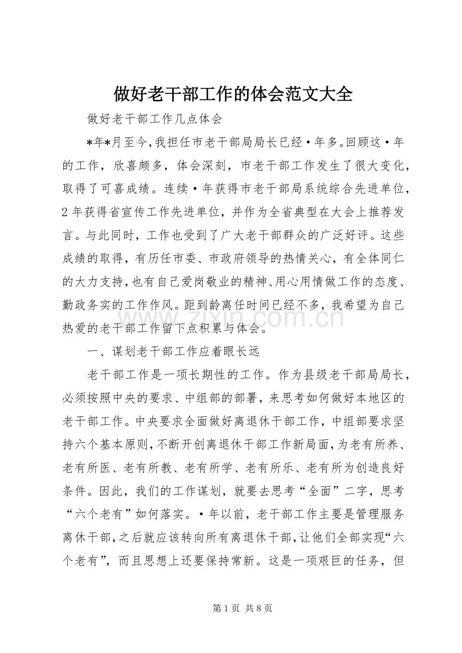 做好老干部工作的体会范文大全.docx_第1页
