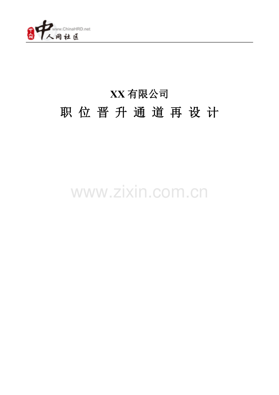 某公司职位晋升通道再设计(全套文案).doc_第1页