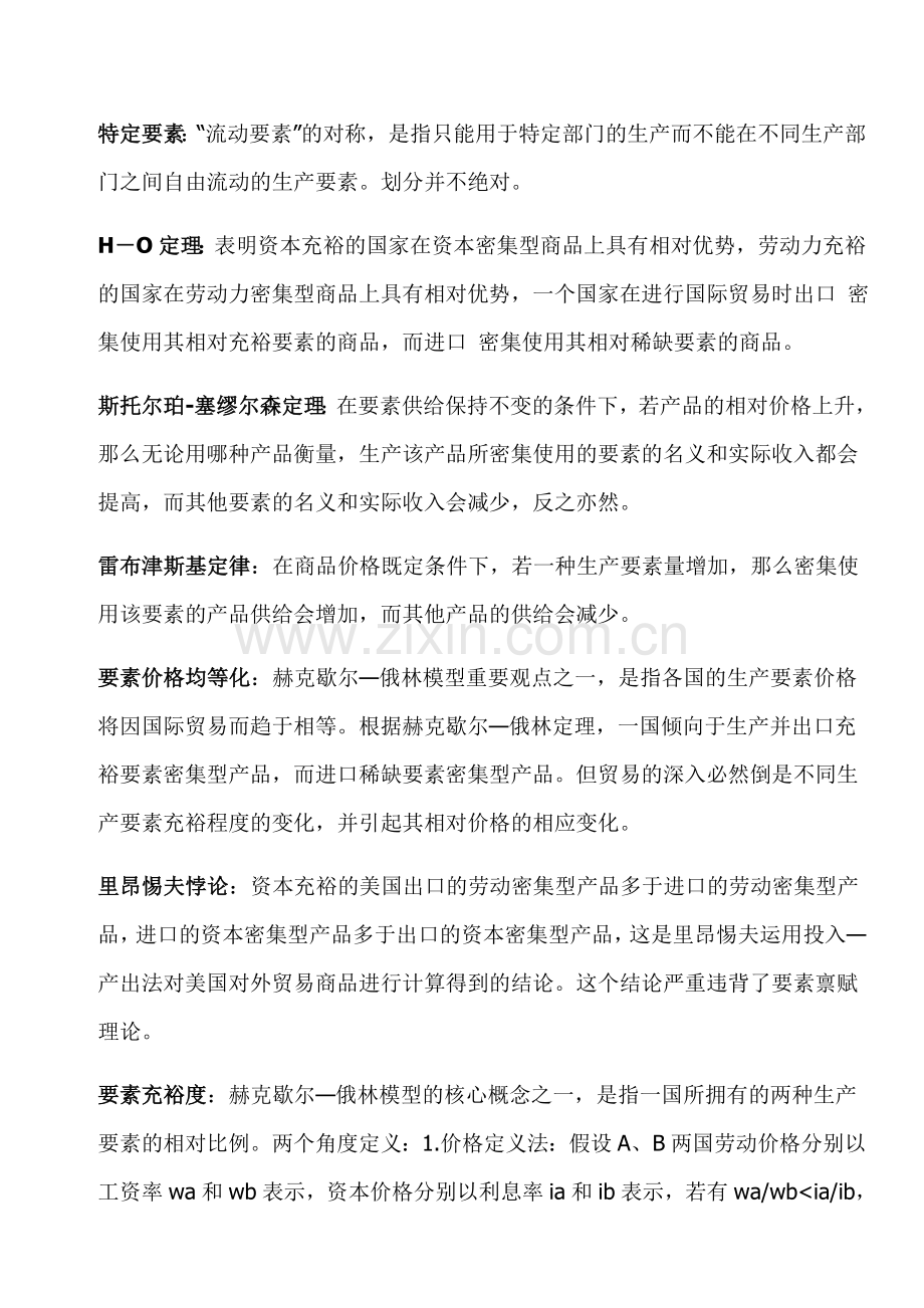 国际经济学期末考试 名词解释 必备.doc_第1页
