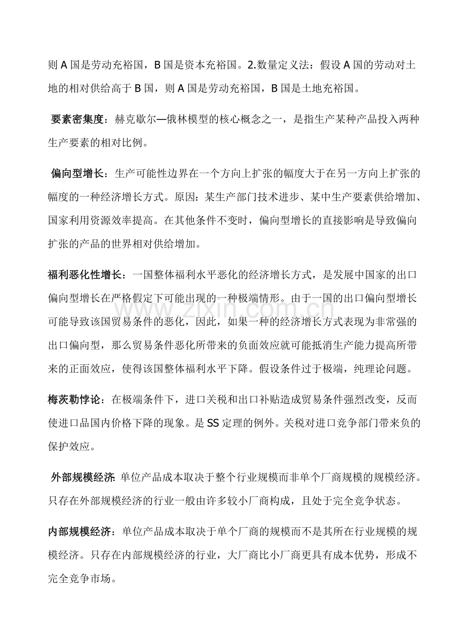国际经济学期末考试 名词解释 必备.doc_第2页