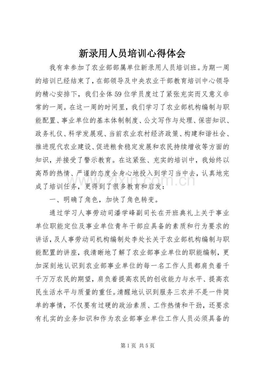 新录用人员培训体会心得.docx_第1页