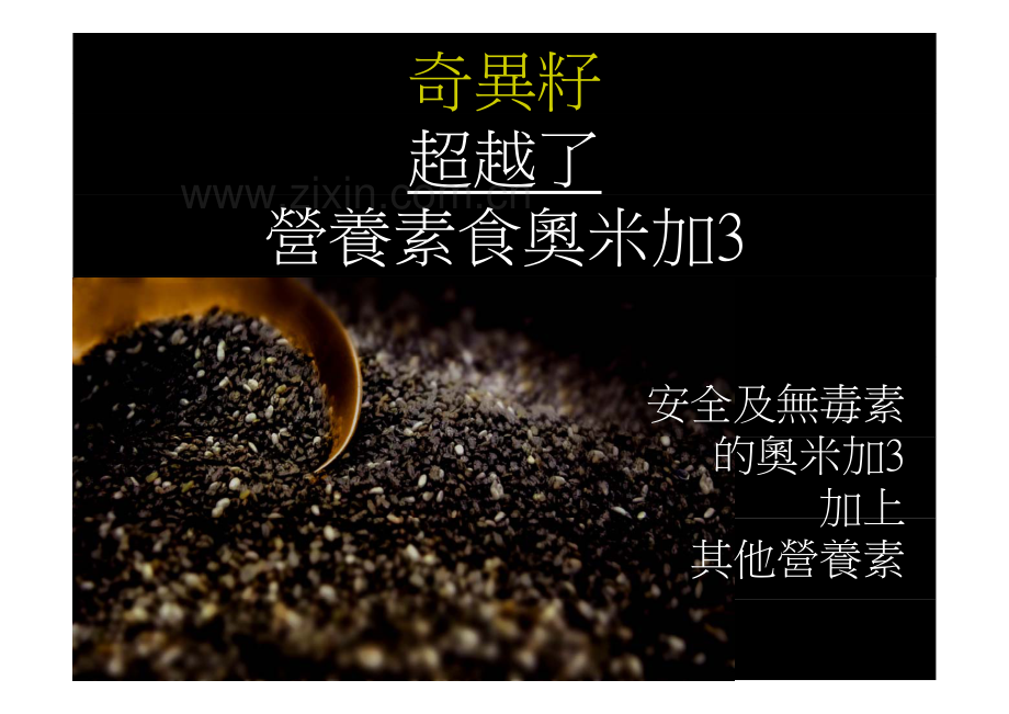chiaseed奇异籽.pdf_第1页