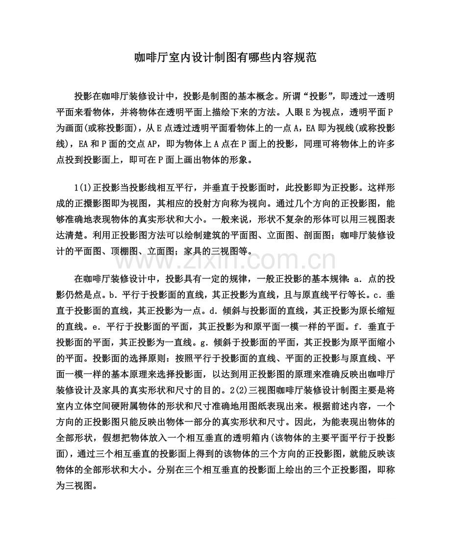 咖啡厅室内设计制图有哪些内容规范.doc_第1页