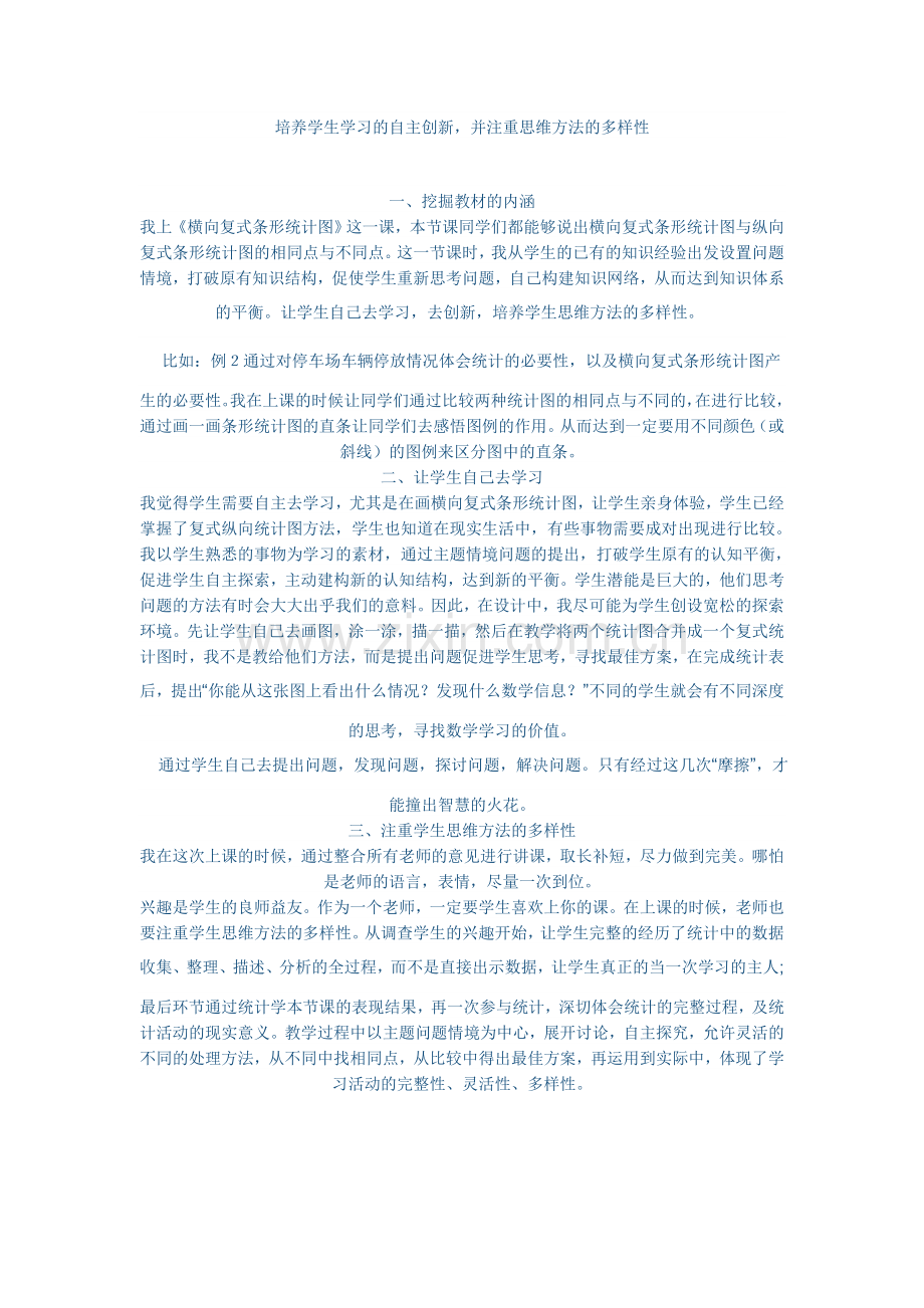 培养学生学习的自主创新.doc_第1页