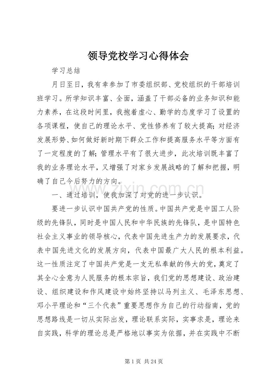 领导党校学习体会心得.docx_第1页