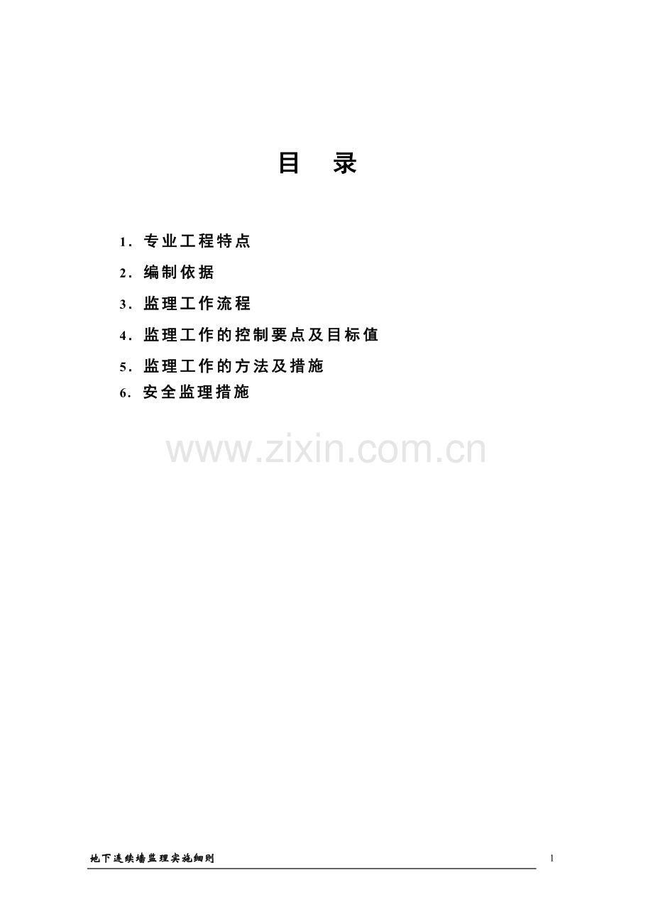 地下连续墙监理细则.doc_第1页