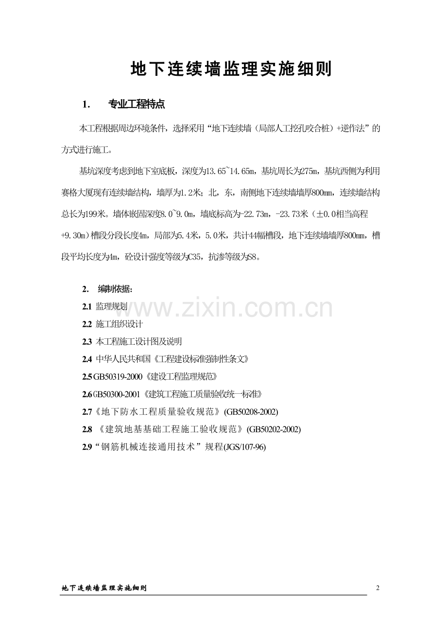 地下连续墙监理细则.doc_第2页