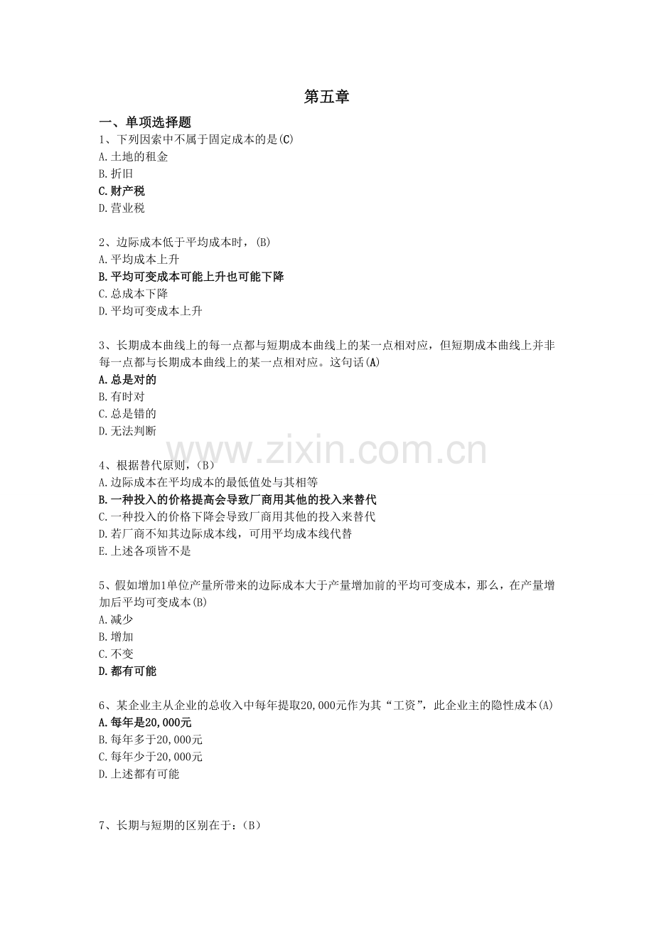 微观经济学第五章.doc_第1页