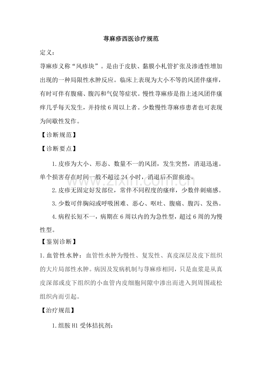 荨麻疹诊疗规范.doc_第1页