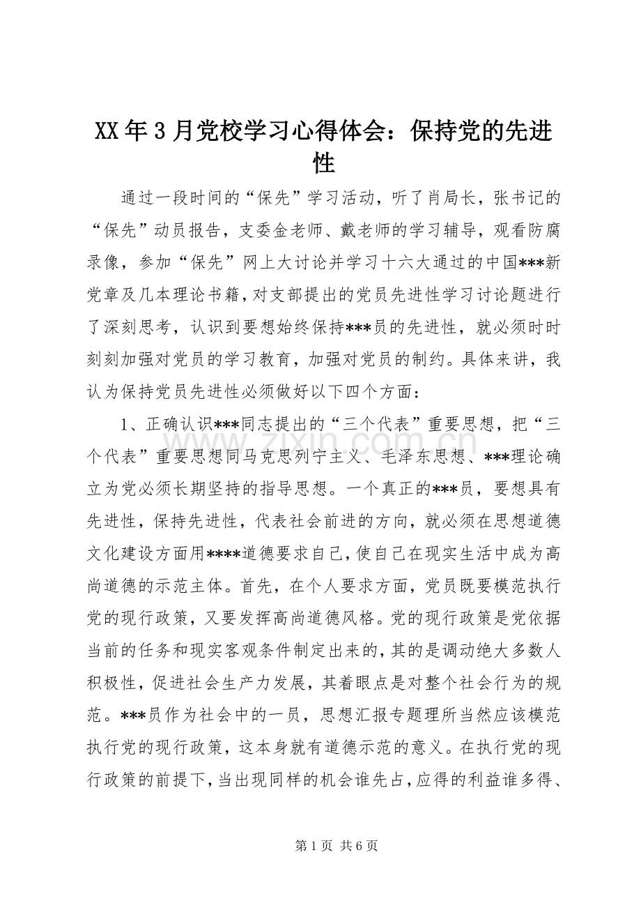 XX年3月党校学习体会心得：保持党的先进性.docx_第1页