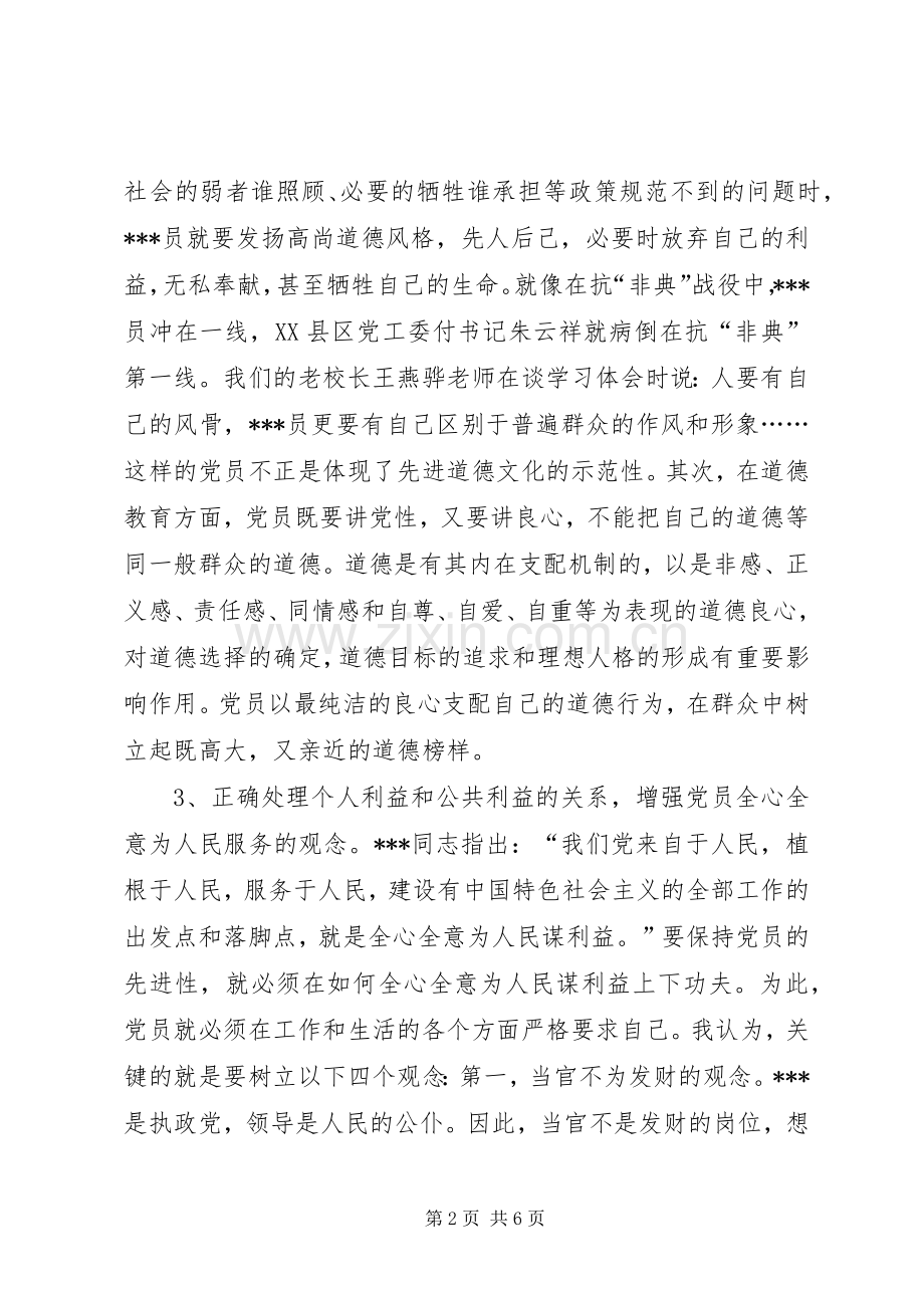 XX年3月党校学习体会心得：保持党的先进性.docx_第2页