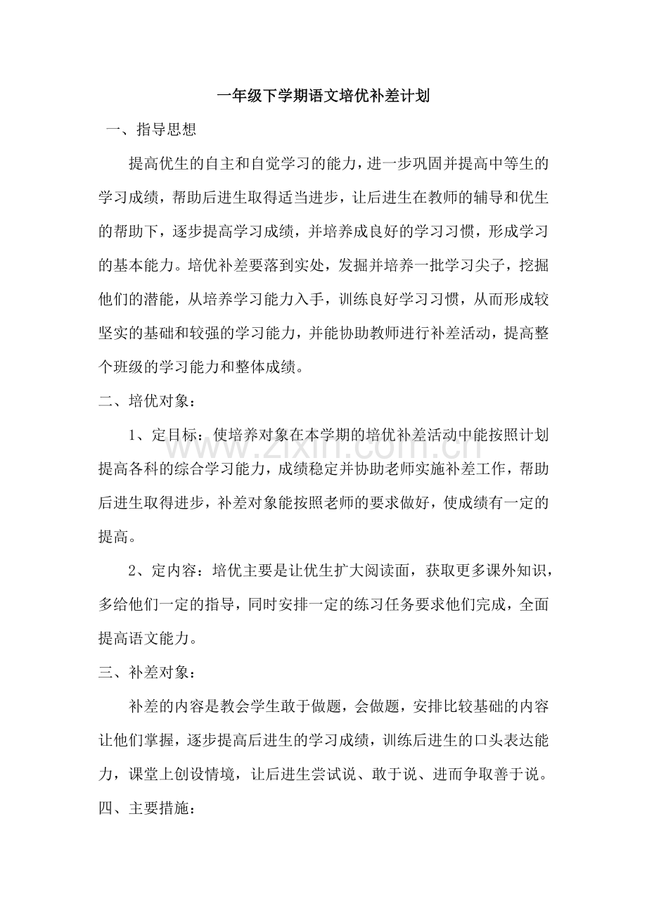 一年级下学期语文培优补差计划.doc_第1页