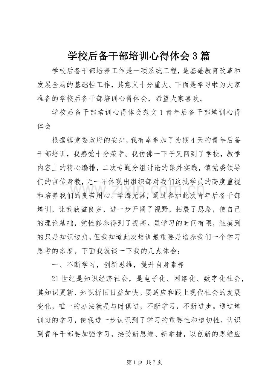 学校后备干部培训体会心得3篇.docx_第1页