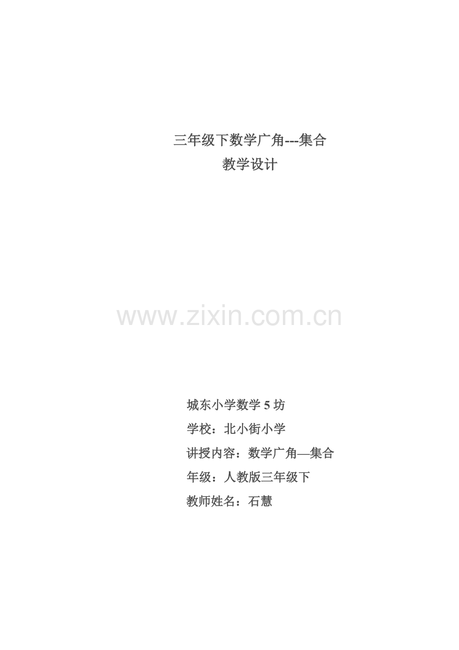 数学广角--集合教学设计.doc_第1页