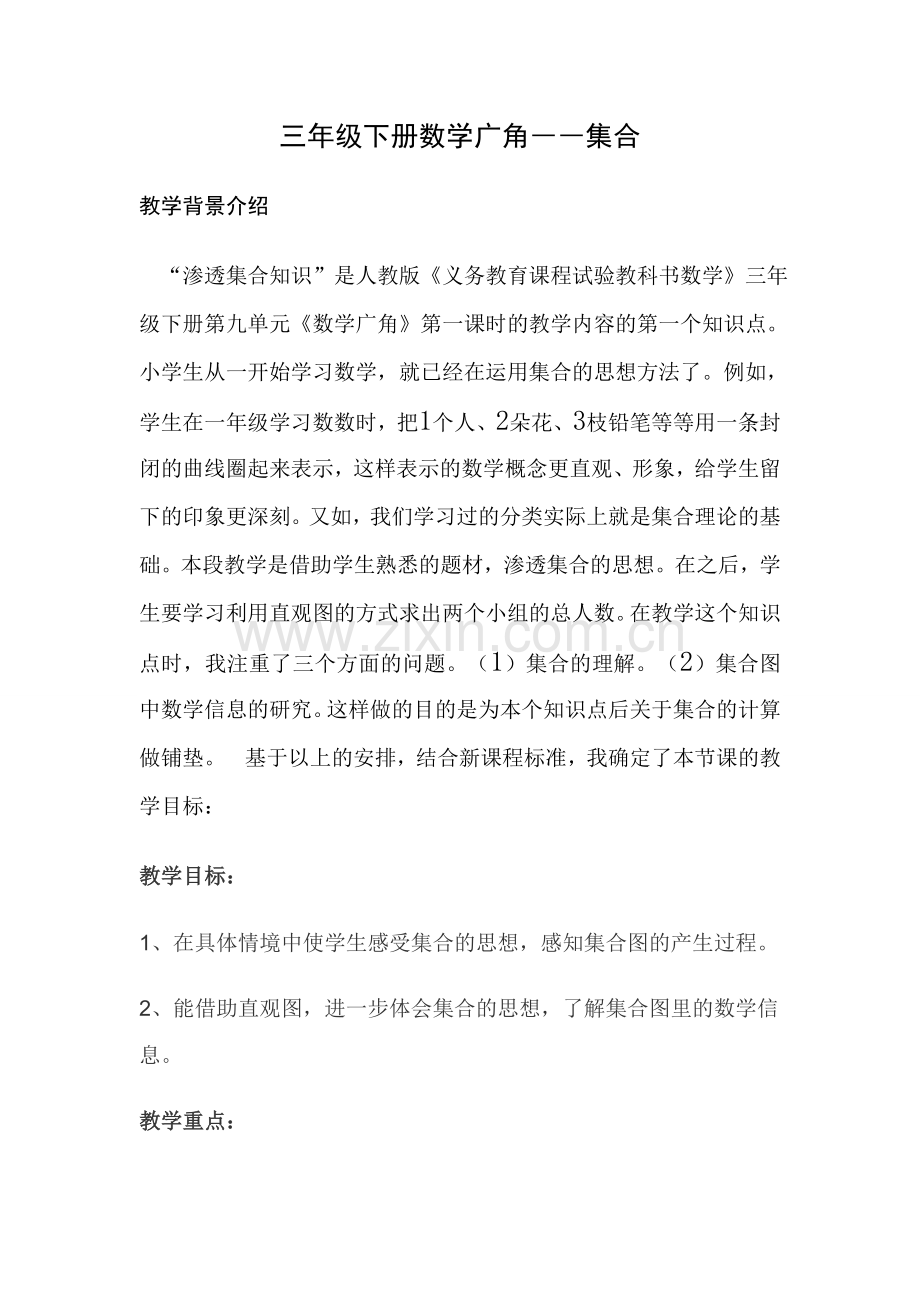 数学广角--集合教学设计.doc_第2页