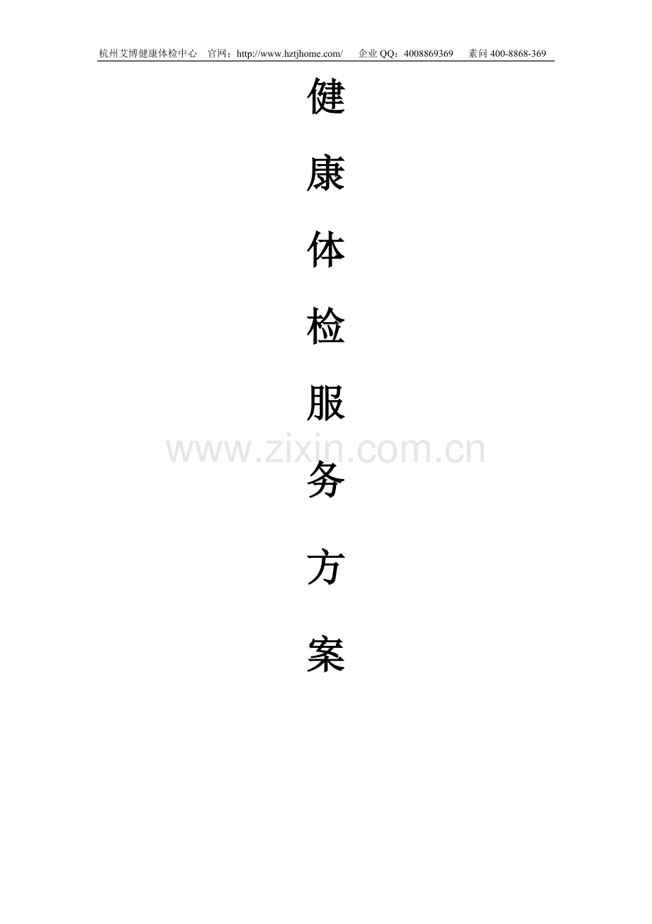 杭州艾博健康体检中心体检方案.doc_第1页