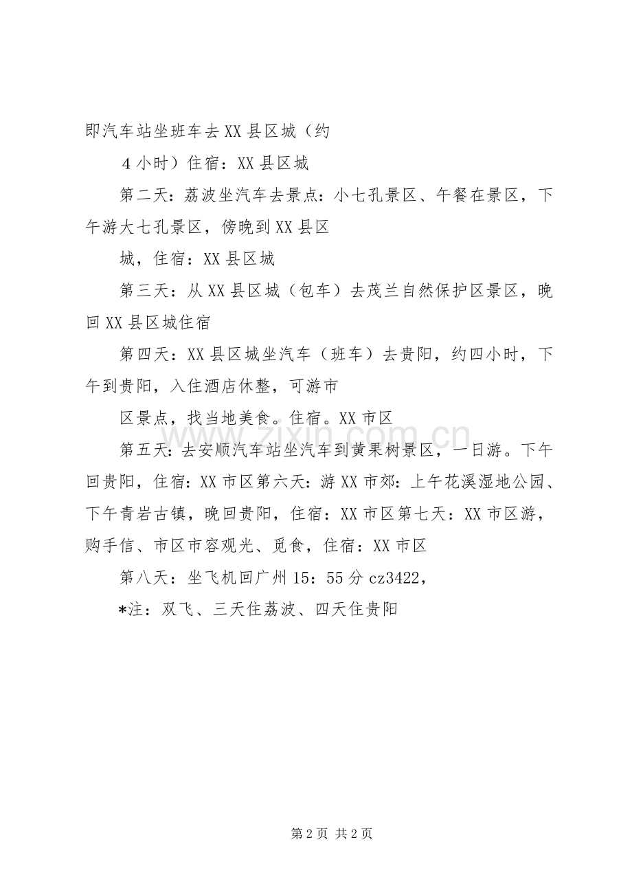 贵州之行体会心得.docx_第2页
